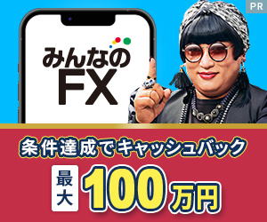 【11月キャンペーン対象案件】みんなのFX（初回10万円入金＋新規90Lot以上の取引）/トレイダーズ証券